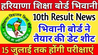 HBSE 10th Result । Official Update । hbse Result । Hbse 10 result news । HBSE Date sheet 2020