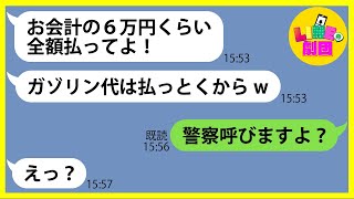 【LINE】呼んでないのに会員制スーパーに勝手に便乗した挙句、6万円以上爆買いしたママ友「ガソリン代は払ってあげるw」→奢ってもらえると勘違いするDQN女にある真実を伝えた結果ww【スカッとする話】