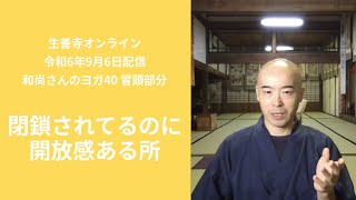 ｢閉鎖されてるのに開放感ある所」和尚さんのヨガ40/生善寺オンライン(令和6年9月6日配信)