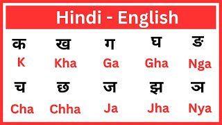 Hindi  varnamala pronunciation | हिन्दी वर्णमाला | Hindi English alphabet | varnmala english mein