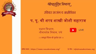 महायोग साधनेतील क्रिया व अनुभव: रविवार सत्संग आणि आशीर्वचन: प. पू. श्री शरद जोशी महाराज