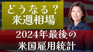 来週の注目点_2024年最後の米国雇用統計