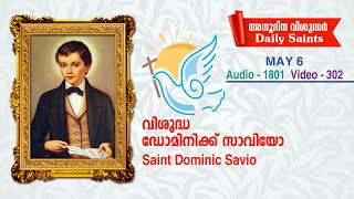 വിശുദ്ധ ഡോമിനിക്ക് സാവിയോ / മെയ് 6 / ഓഡിയോ 1801, വീഡിയോ 302 / സെലസ്റ്റിന്‍ കുരിശിങ്കല്‍