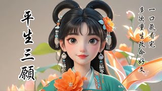 完結多次重生改命好文：定北侯府今日不大太平，都說小侯爺陸沉舟中了邪，一覺醒來便問是誰偷襲的他，又問侯夫人何在。府裏上下都是一臉驚訝，一來沒人敢來侯府偷襲小侯爺。二來小侯爺還未曾娶妻，哪里來的侯夫人？