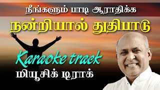 நன்றியால் துதிபாடு | Nandriyal Thuthi Paadu | Tamil Christian Karaoke