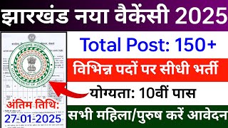 झारखंड 10वीं पास सीधी भर्ती 2025 | jharkhand new vacancy 2025 | 10th pass | jharkhand job