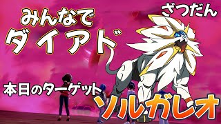 【視聴者参加型】みんなでダイアドする！ターゲット→ソルガレオ＃1【色出たらその場で配布】