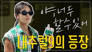 EP00 | 야, 너두 할 수 있어 '내추럴9'의 등장