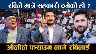 रविले मात्रै सहकारी ठगेको हो? ओलीले फसाउन लागे रविलाई||Rabi Lamichhane||KP Oli||Bishnu Khadka