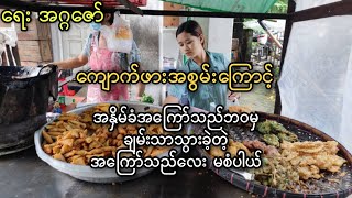 ကျောက်ဖားလေးကြောင့် ချမ်းသားသွားတဲ့ အကြော်သည်မလေး မစံပါယ်