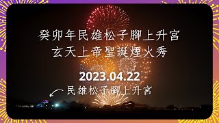 2023.04.22 民雄松子腳花火上升