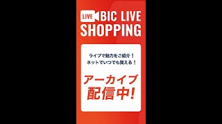 【ビックカメラ】ビックライブショッピング 新生活 衣類スチーマー