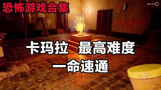 三岁扮演驱魔师，需找到6件物品超度卡玛拉同时要避开女鬼追击，最终成功超度卡玛拉！