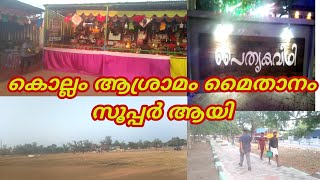 Ep#12ആശ്രാമം മൈതാനം കൊല്ലം|kollam asramam|kollam|#എൻ്റെനാട്കൊല്ലം|#RenjusVlogs