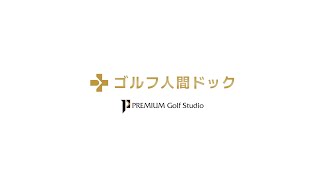 4つの最先端の解析機器で、全てが丸裸に！ゴルフ人間ドック！【年1回の健診であなたのゴルフが大変身！】