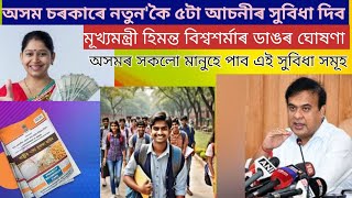 চৰকাৰী নতুন ৫টা আচনীৰ সুবিধা /কোন সকল ব্যক্তিত্বয়ে লাভ কৰিব/মূখ্যমন্ত্ৰী হিমন্ত বিশ্বশৰ্মাৰ ঘোষণা