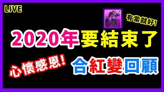 天堂M | 2020年 展護衛合紅變不精彩回顧