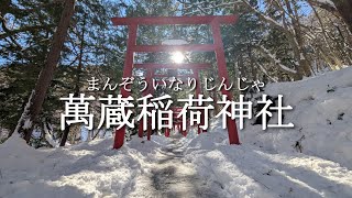 神社参拝記録　萬蔵稲荷神社　宮城県白石市