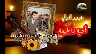 أحبه وأطيعه..داوود ألعاني..كلمات وألحان: خزعل مهدي