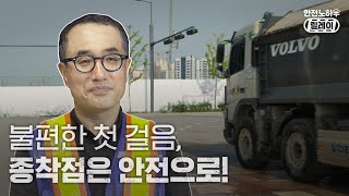 안전노하우릴레이 시즌 2 #15 불편한 첫 걸음이지만, 종착점은 안전으로! ✔