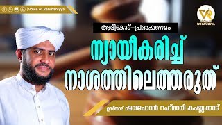 ന്യായീകരിച്ച് നാശത്തിലെത്തരുത് | USTHAD SHAJAHAN RAHMANI KAMBALAKKAD | അരീക്കോട് പ്രഭാഷണം