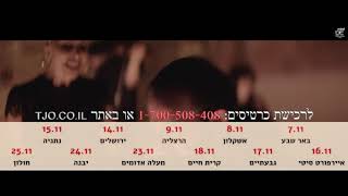 המלכה מאיסטנבול- מארחים את תום כהן ולינט