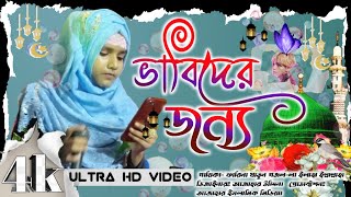 ভাবিরা অবশ্যই শুনুন। FARINA KHATUN. Farina Khatun New Gojol. Bangla new ghazal. la ilaha illallah.
