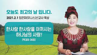 임은미(유니스)선교사 묵상 듣기 - 한사람 한사람을 아끼시는 하나님의 사랑!