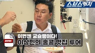 미우새 이상민의 궁슐랭가이드 홍콩 맛집 먹방!! 《모았캐치 / 미운우리새끼 / 스브스캐치》