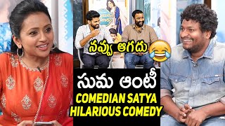 సుమ ఆంటీ🤣🤣| Comedian Satya HILARIOUS COMEDY on Anchor Suma | Thellavarithe Guruvaram Interview