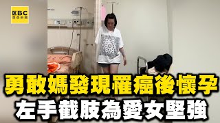 勇敢媽發現罹癌後懷孕！左手截肢為愛女堅強：單手也要抱 @cosmosviral