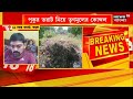 tmc news পুকুর ভরাট নিয়ে kharda য় প্রাক্তন ও বর্তমান কাউন্সিলের দ্বন্দ্ব bangla news