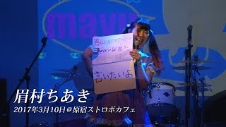 眉村ちあき｜2017年3月11日＠原宿ストロボカフェ（ ライブ撮影・青春組立式キット ）