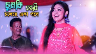 চুমকি চলেছে একা পথে | Singer Meri | Chumki Coleche | শিল্পী মেরী | Ancholik Update