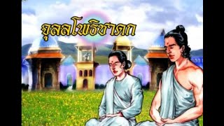 จุลลโพธิชาดก ชาดกว่าด้วย ความโกรธ  |  ชาดก 500 ชาติ