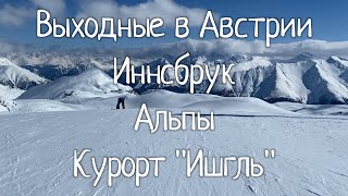 Выходные в Австрии. Иннсбрук. Альпы. Курорт Ишгль (Ischgl)