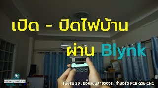 [Story Special  Clip] เปิด-ปิดไฟบ้านผ่านแอปพลิเคชั่น Blynk | Nursery Arduino