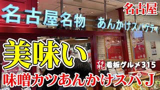 【名古屋グルメ】味噌カツあんかけスパゲッティ ジャンボサイズが美味しかった！ スパゲッティハウスチャオ  ／ 名古屋 イチオシ看板グルメ３１５（飲食店応援９８６本目動画）