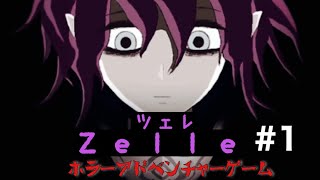 お家に帰ろう！[Zelle ツェレ]を実況プレイ　#1