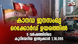 റെക്കോർഡ് ഉയരത്തിൽ കാനഡ ജനസംഖ്യ; 9 വർഷത്തിനിടെ കുടിയേറിയ ഇന്ത്യക്കാർ 118,095