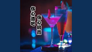 伤心酒吧伤心的雨 (DJ版)