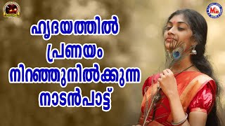 ഹൃദയത്തിൽ പ്രണയം നിറഞ്ഞുനിൽക്കുന്ന നാടൻപാട്ട് |  Nadanpattu Video Malayalam