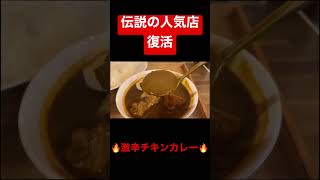 伝説の名店復活‼️旨すぎる激辛チキンカレーは辛いだけではない‼️絶対オススメ🙌#カレー#curry#激辛#メーヤウ