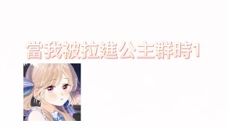 當我被拉進公主病群(完整版)