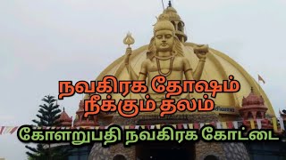 Sithambalam Kolarupathi Navagraha Kottai | சித்தம்பலம் கோளறுபதி நவகிரக கோட்டை | Vlog