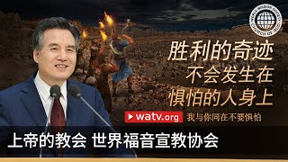 我与你同在不要惧怕 | 上帝的教会世界福音宣教协会, 安商洪, 母亲上帝