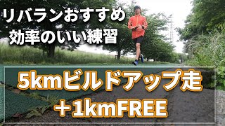 【5000ｍ15分台練習メニュー】5kmb-up＋1kmFREE