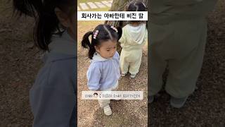 주말에 출근하는 아빠한테 삐진 딸💜 #아빠와딸 #쌍둥이 #아기