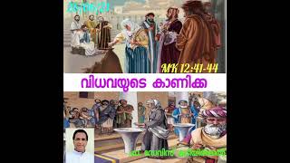 🌾വിധവയുടെ കാണിക്ക ✍️ഫാ. ഡേവിസ് കുടിയിരിക്കൽ 💥ഈശോയോടൊപ്പം 1 മിനിറ്റ്.