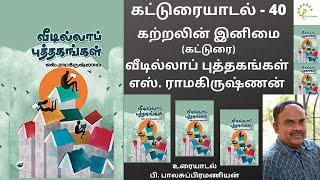 #கற்றலின்#இனிமை (#கட்டுரை) - #வீடில்லாப்#புத்தகங்கள் - #எஸ்.#ராமகிருஷ்ணன்.